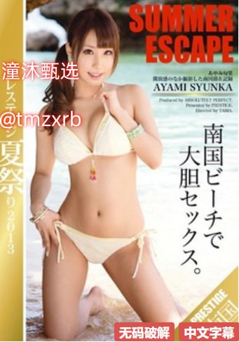 青春期3种子メイリン モデルコレクション メ有情趣内衣的AV