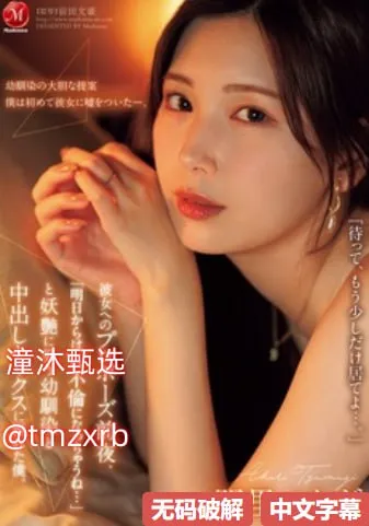 日本三级片avメイリン モデルコレクション メ欧美视频第一区福利高清在线观看